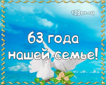 С годовщиной свадьбы 63 года! Манящая, тактичная, дивная открытка, картинка! скачать открытку бесплатно | 123ot
